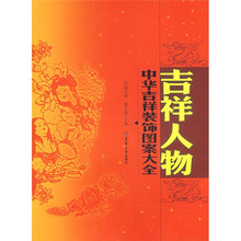 中华吉祥装饰图案大全：吉祥人物