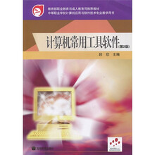 教育部职业教育与成人教育司推荐教材：计算机常用工具软件（第2版）