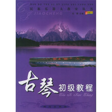 民族乐器大教室丛书：古琴初级教程