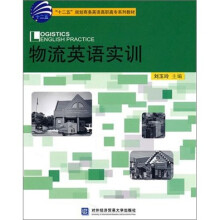 物流英语实训