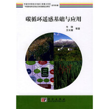 中国科学院知识创新工程重大项目“中国陆地和近海生态系统碳收支研究”系列专著：碳循环遥感基础与应用