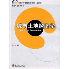 21世纪经济与管理精编教材·经济学：城市土地经济学