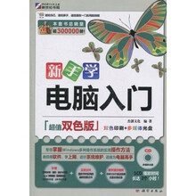 新手学电脑入门(超值双色版)(附CD-ROM光盘1张)