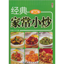 经典家常小炒（第3版）