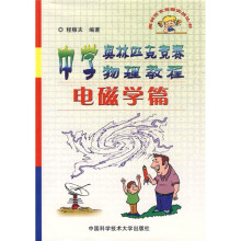 奥林匹克竞赛实战丛书:中学奥林匹克竞赛物理教程(电磁学篇)