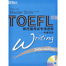 新东方大愚英语学习丛书·新托福考试专项进阶：中级写作（附MP3光盘1张）