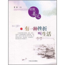 最受中学生喜欢的校园美文：有一种挫折叫生活