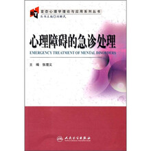 心理障碍的急诊处理