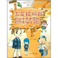 小学生自己的校园文学：5年级4班野外生存大冒险