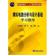 普通高等教育“十一五”国家级规划教材:模拟电路分析与设计基础学习指导(立体化)