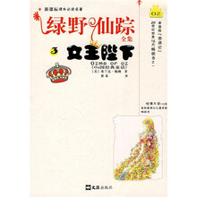 新课标课外必读名著·绿野仙踪全集3:女王陛下