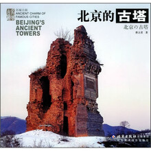 名城古韵:北京的古塔