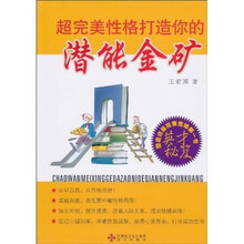 超完美性格打造你的潜能金矿