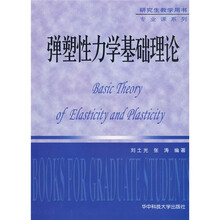 弹塑性力学基础理论