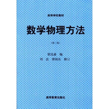 高等学校教材：数学物理方法