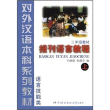 语言技能类:报刊语言教程(上)(2年级教材)