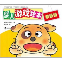 婴儿游戏绘本:藏猫猫