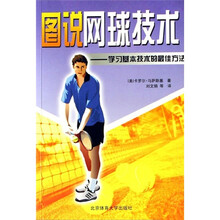 图说网球技术：学习基本技术的最佳方法