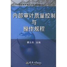 内部审计质量控制与操作规程