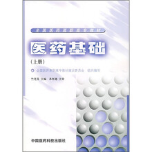医药基础（上册）