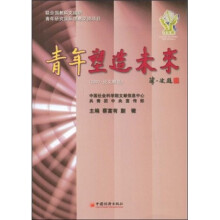 青年塑造未来(2007论文精选)