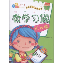 名牌小学入学必备：数学习题天天练