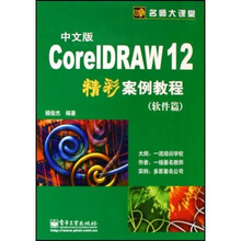 名师大课堂：中文版CorelDRAW12精彩案例教程（软件篇）