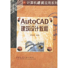 AutoCAD建筑设计教程（附光盘1张）