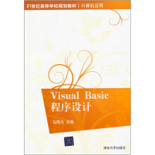 21世纪高等学校规划教材·Visual Basic程序设计