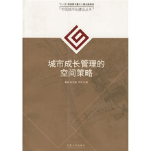 城市成长管理的空间策略