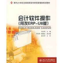 面向21世纪全国高职高专财经管理类规划教材:会计软件操作(用友ERP-U8版)