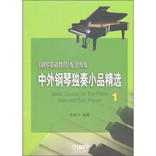 中外钢琴独奏小品精选1