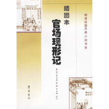 官场现形记(插图本)