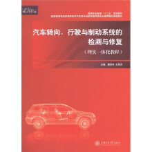 高等职业教育“十二五”规划教材:汽车转向、行驶与制动系统的检测与修复(理实一体化教程)