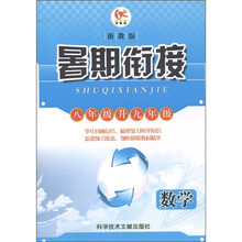 暑期衔接：数学（8年级升9年级）（浙教版）
