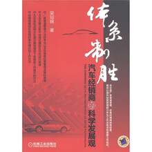 体系制胜：汽车经销商的科学发展观