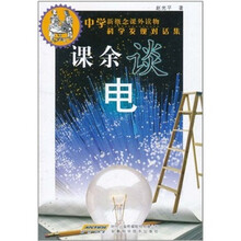 课余谈电(中学新概念课外读物科学发现对话集)