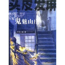 头皮发麻系列：鬼魅山庄