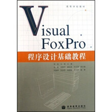 高等学校教材:Visual FoxPro程序设计基础教程