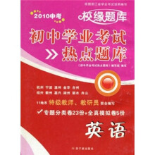 初中学业考试热点题库：英语（2010中考）