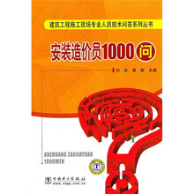 安装造价员1000问