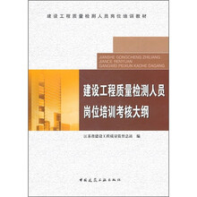建设工程质量检测人员岗位培训教材：建设工程质量检测人员岗位培训系列教材大纲
