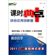 课时典中点·综合应用创新题：高中数学（必修2·R-A）（2011典中点里程碑式变革）