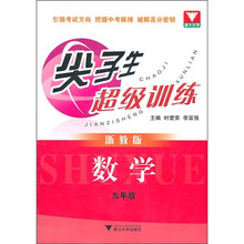 尖子生超级训练：数学9年级（浙教版）