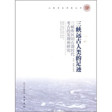 三峡远古人类的足迹：三峡库区旧石器时代考古的发现和研究