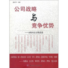 公司战略与竞争优势:MBA论文精选