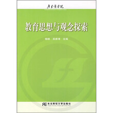 教育思想与观念探索