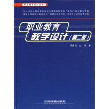 职业教育设计丛书：职业教育教学设计（第2版）