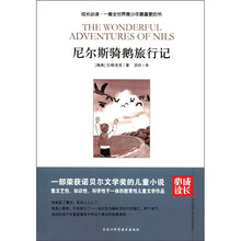 成长必读:尼尔斯骑鹅旅行记