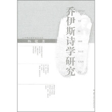乔伊斯诗学研究